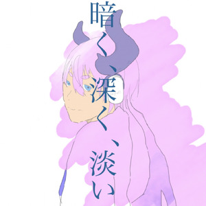暗く、深く、淡い