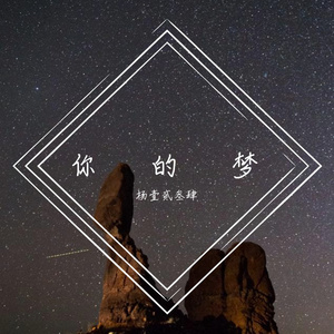 人生苦短（翻自 周佳顺）