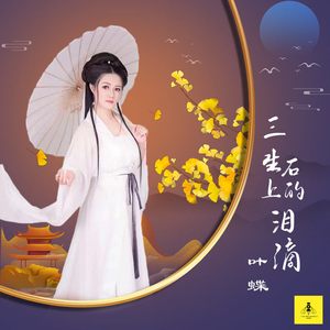 三生石上的泪滴