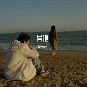 异地(未完成版)（杨happy ）