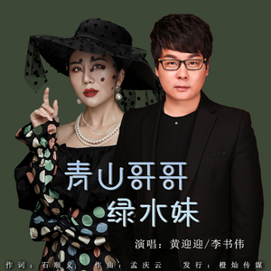 青山哥哥绿水妹 (伴奏)