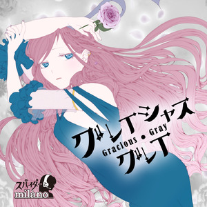 グレイシャス・グレイ