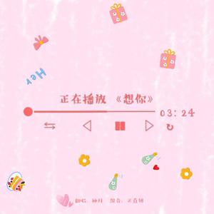 想你