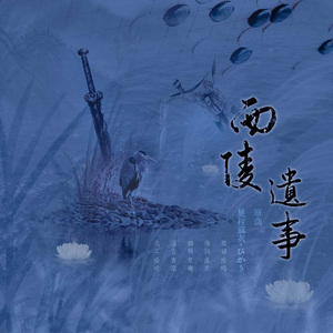 西陵遗事——记 陆抗x步阐