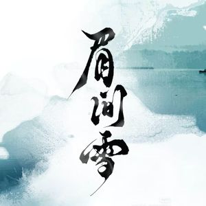 眉间雪(Cover 晴愔）