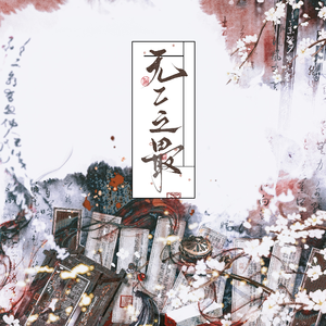 无二之最—《观风月·上京轶闻录》