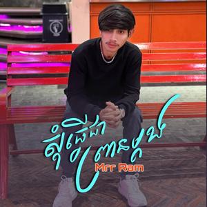 សុំធ្វេីជាព្រានម្តង