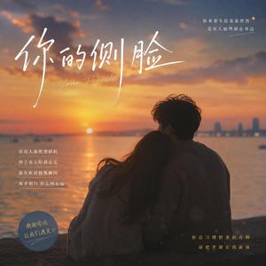 你的侧脸