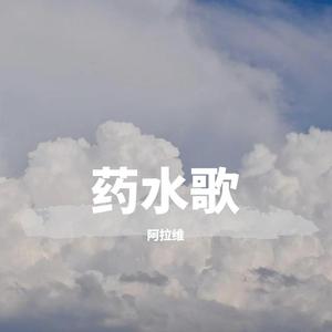 药水歌