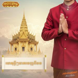 ហេតុអ្វីៗចាកចេញពីបង | អបអរសាទរពិធីបុណ្យភ្ជុំបិណ្ឌ