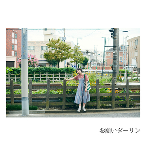 お願いダーリン