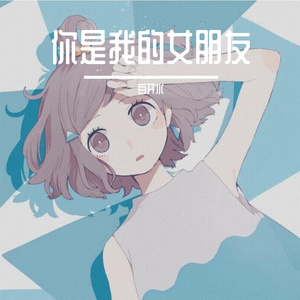 你是我的女朋友