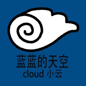 蓝蓝的天空