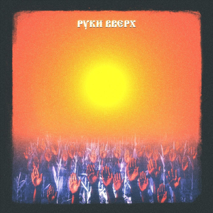 Руки вверх (feat. Bravenoname)