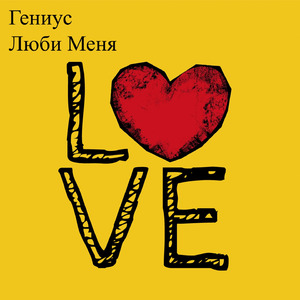 Люби Меня