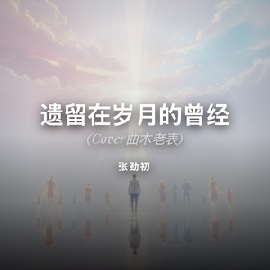遗留在岁月的曾经 (Cover曲木老表)