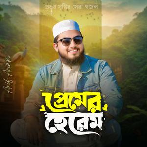 Premer Herem (Moner Arale Jodi)