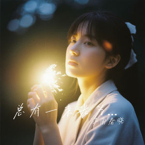 总有一束光为你亮