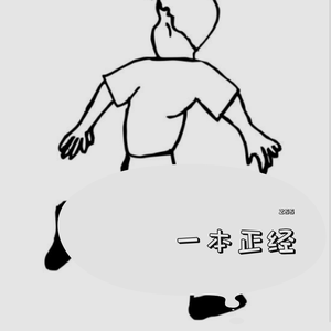 胡说八道