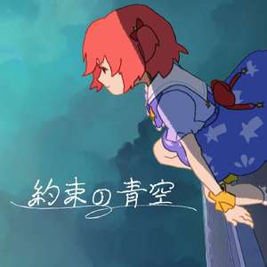 約束の青空