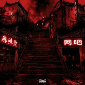 零距离(Prod by Kronic)