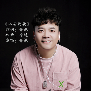 心安的歌
