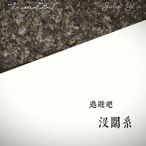 逃避吧，没关系