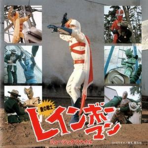 行け!レインボーマン (TVサイズ・タイトルT-2)