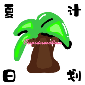 夏日计划PLAN.A（prod.Gr33nart Beats）