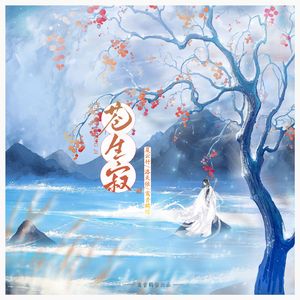 苍生寂（合唱）