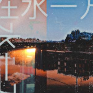 在水一方 在水中央 伴奏