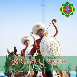 તુર્કમેનિસ્તાનનું રાષ્ટ્રગીત