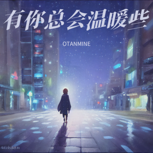 有你总会温暖些