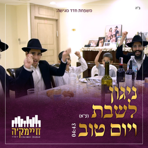 ניגון לשבת ויום טוב