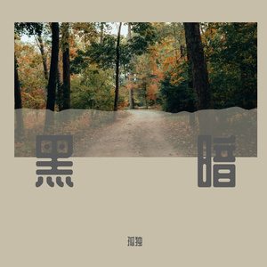 心底祈祷