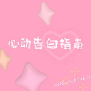 心动告白指南