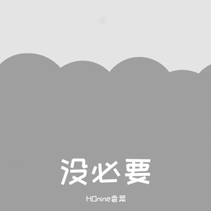 没必要 (Prod by FaunmU)