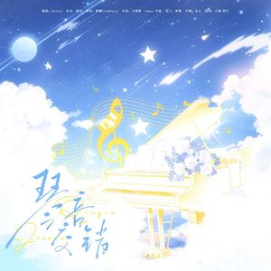 琴音交错（《给校草当假男友的日子》同人曲）