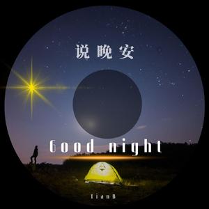 说晚安