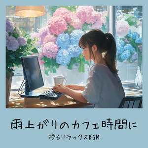 午後のカフェタイム