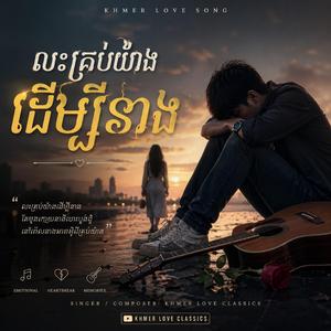 លះគ្រប់យ៉ាងដើម្បីនាង