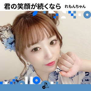 君の笑顔が続くなら