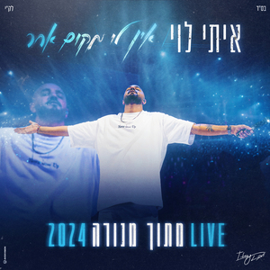 אין לי מקום אחר (מתוך מופע מנורה לייב 2024)