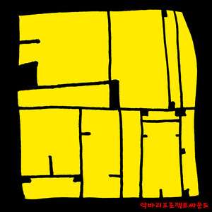 크게 소리쳐 (Inst.)