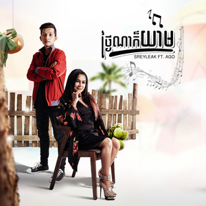 ថ្ងៃណាក៏យាម