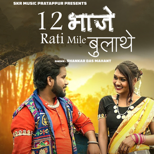 12 Bhaje Rati Mile Bulathe