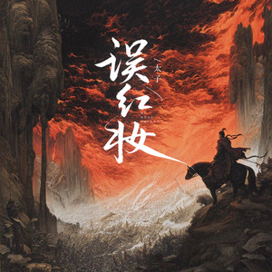 误红妆(新版)
