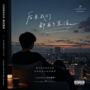 后来我们都有了生活