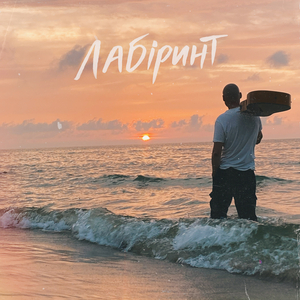 Лабіринт
