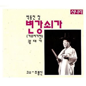 변강쇠의 죽음~초라니 나오는 대목